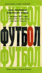Пахтакор Ташкент - Металлург Запорожье 07.10.1977