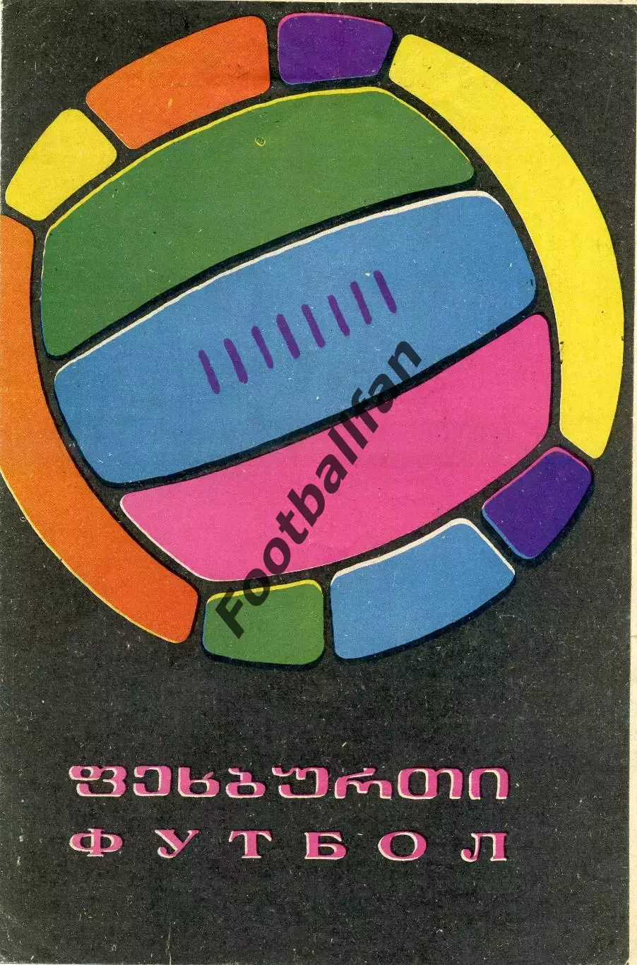 Динамо Тбилиси Зенит Ленинград 22.10.1968