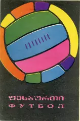 Динамо Тбилиси Зенит Ленинград 22.10.1968