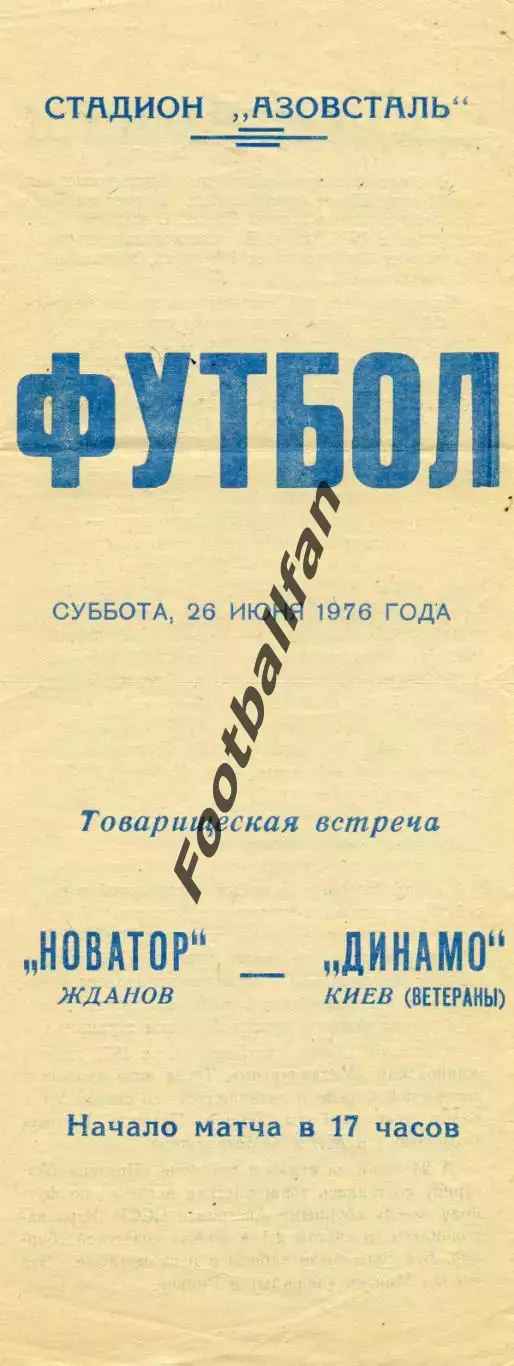Новатор Жданов - Динамо Киев (ветераны) 26.06.1976