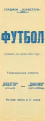 Новатор Жданов - Динамо Киев (ветераны) 26.06.1976