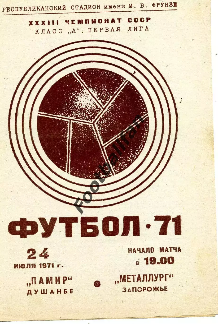 Памир Душанбе - Металлург Запорожье 24.07.1971