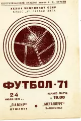 Памир Душанбе - Металлург Запорожье 24.07.1971