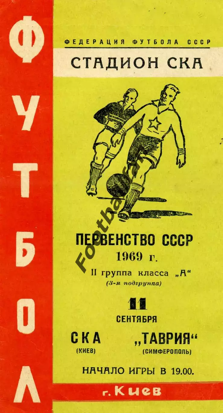 СКА Киев - Таврия Симферополь 11.09.1969