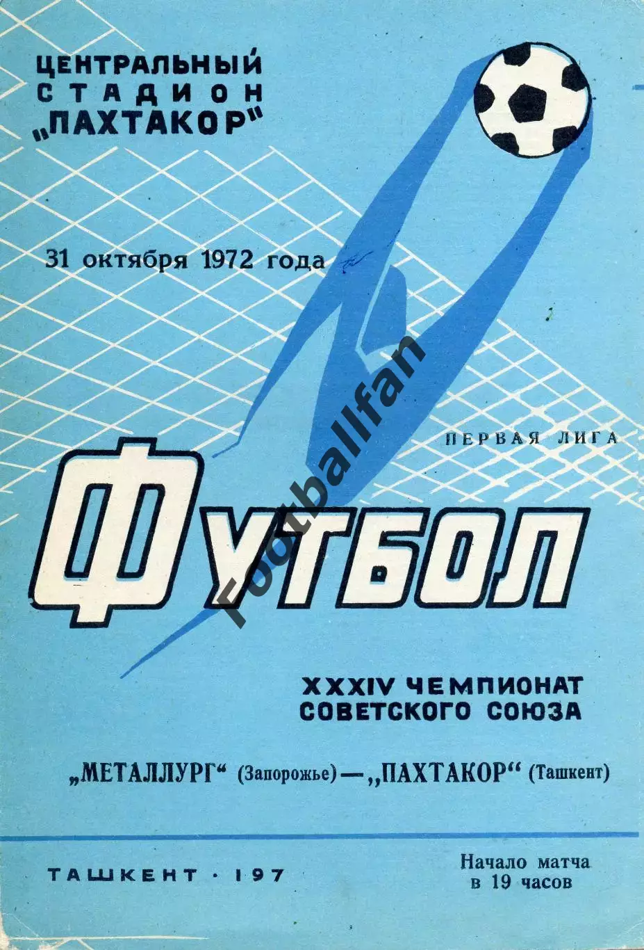 Пахтакор Ташкент - Металлург Запорожье 31.10.1972
