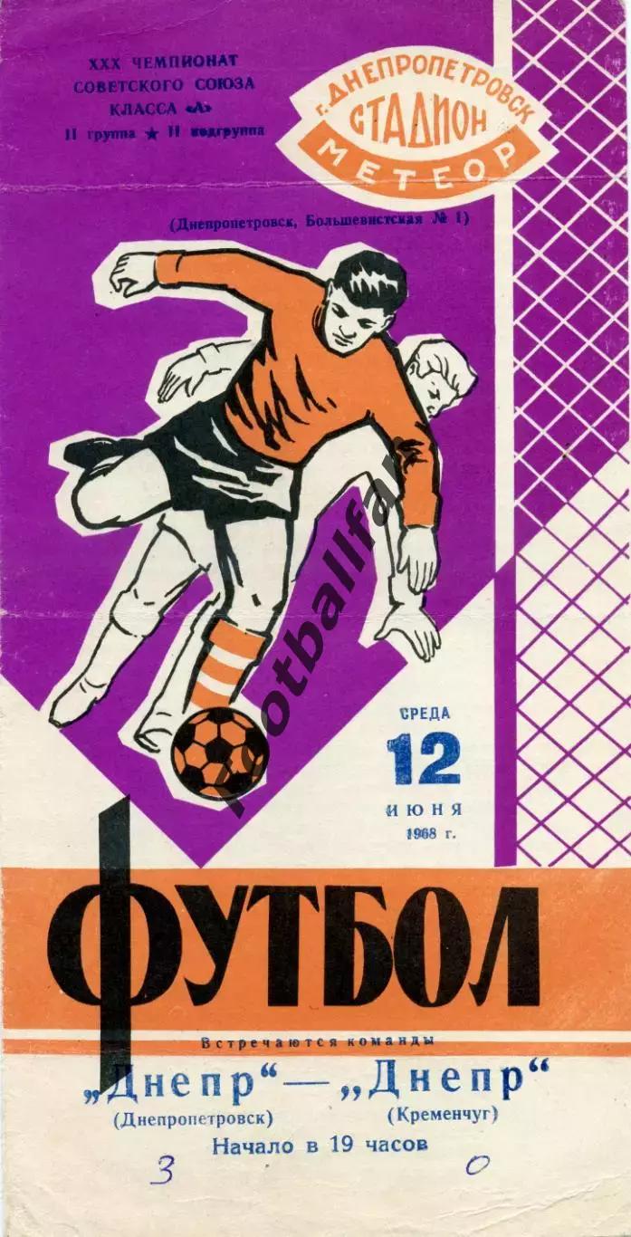 Днепр Днепропетровск - Днепр Кременчуг 12.06.1968