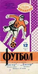 Днепр Днепропетровск - Днепр Кременчуг 12.06.1968
