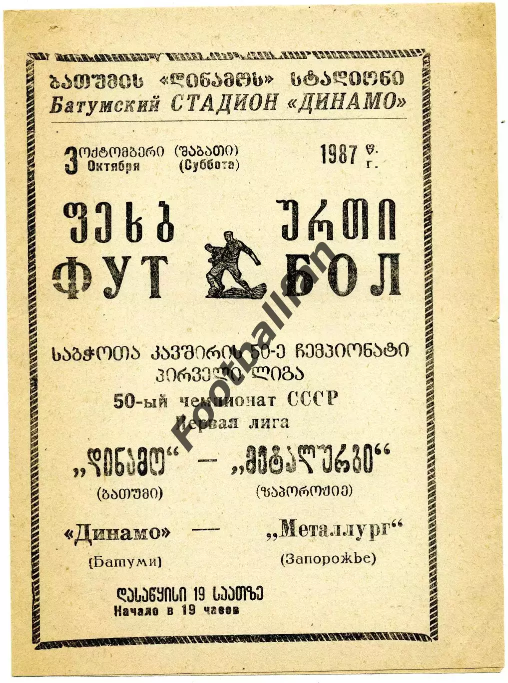 Динамо Батуми - Металлург Запорожье 03.10.1987