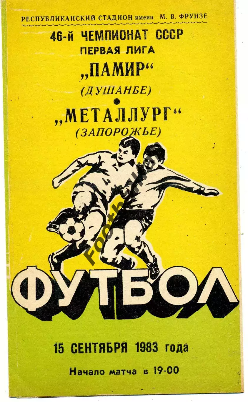 Памир Душанбе - Металлург Запорожье 15.09.1983