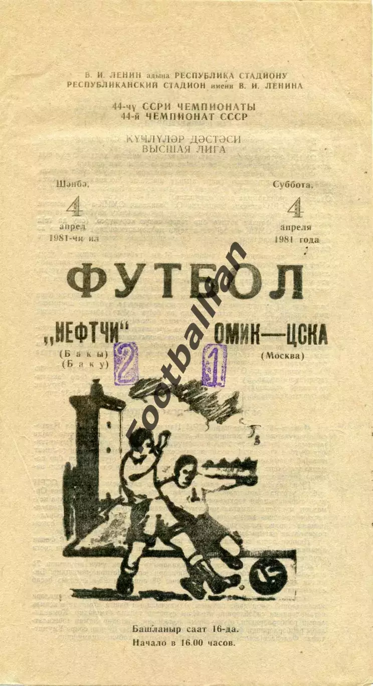 Нефтчи Баку - ЦСКА Москва 04.04.1981