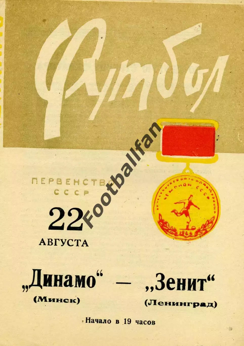 Динамо Минск - Зенит Ленинград 22.08.1966