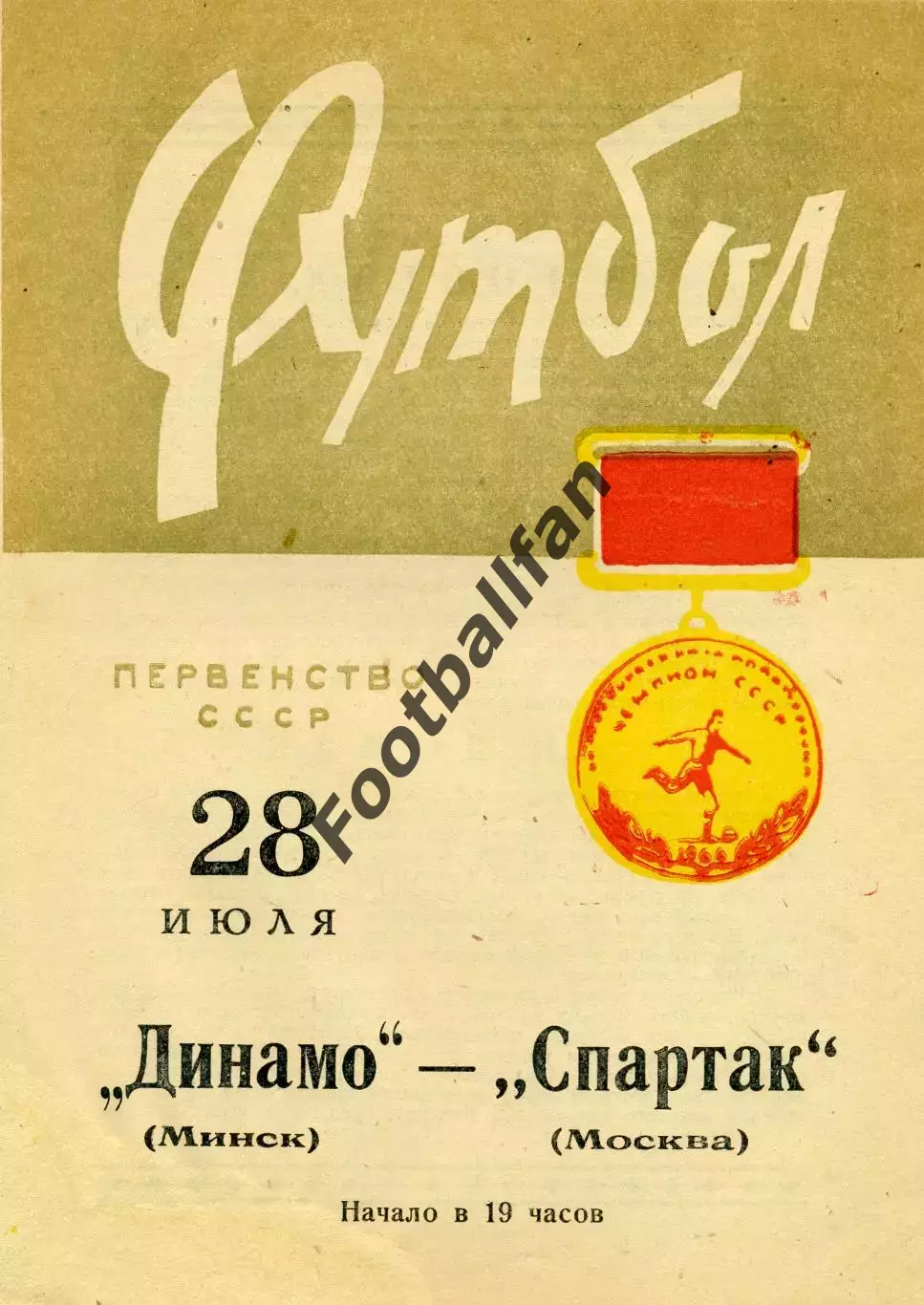 Динамо Минск - Спартак Москва 28.07.1966