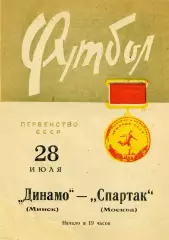Динамо Минск - Спартак Москва 28.07.1966