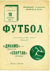 Динамо Минск - Спартак Москва 18.10.1967