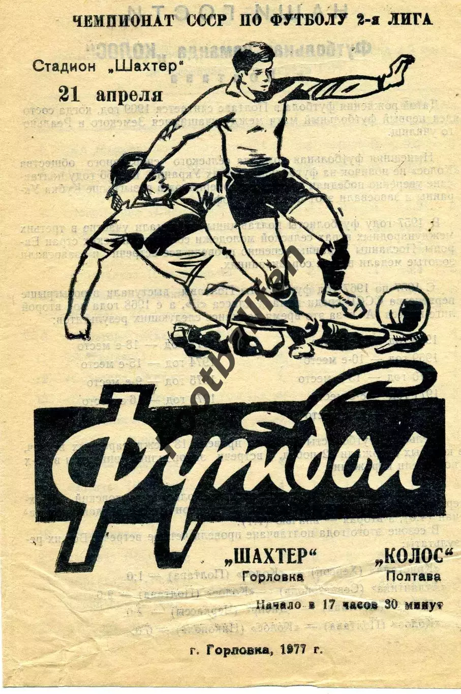 Шахтер Горловка - Колос Полтава 21.04.1977