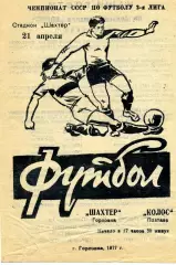 Шахтер Горловка - Колос Полтава 21.04.1977