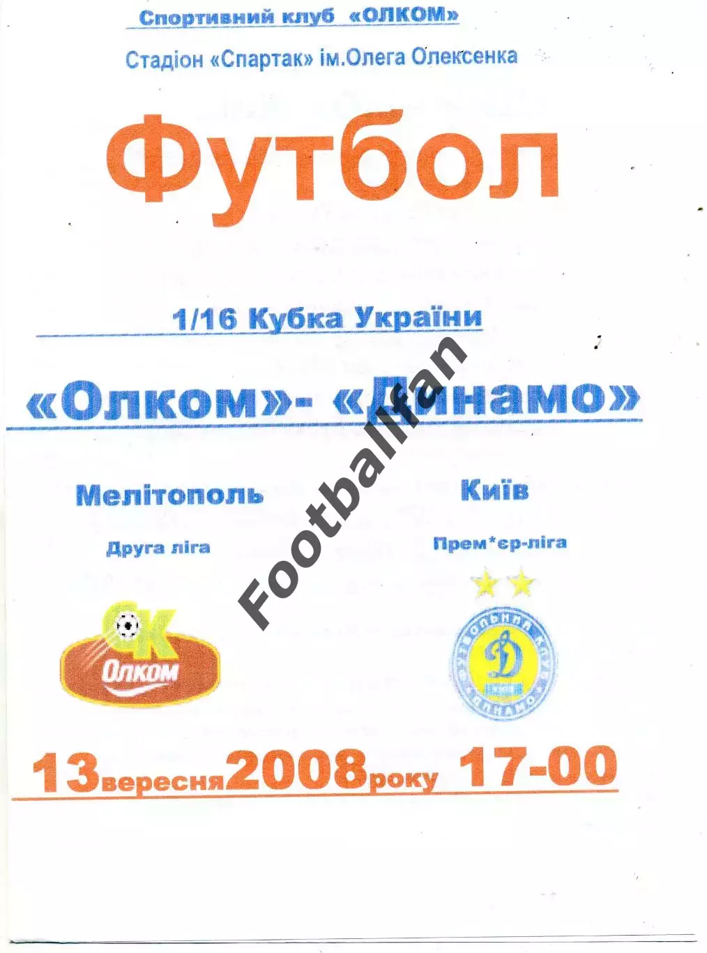 Олком Мелитополь - Динамо Киев 13.08.2008 Кубок Украины