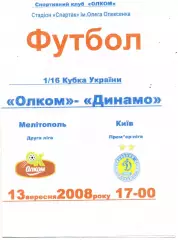 Олком Мелитополь - Динамо Киев 13.08.2008 Кубок Украины