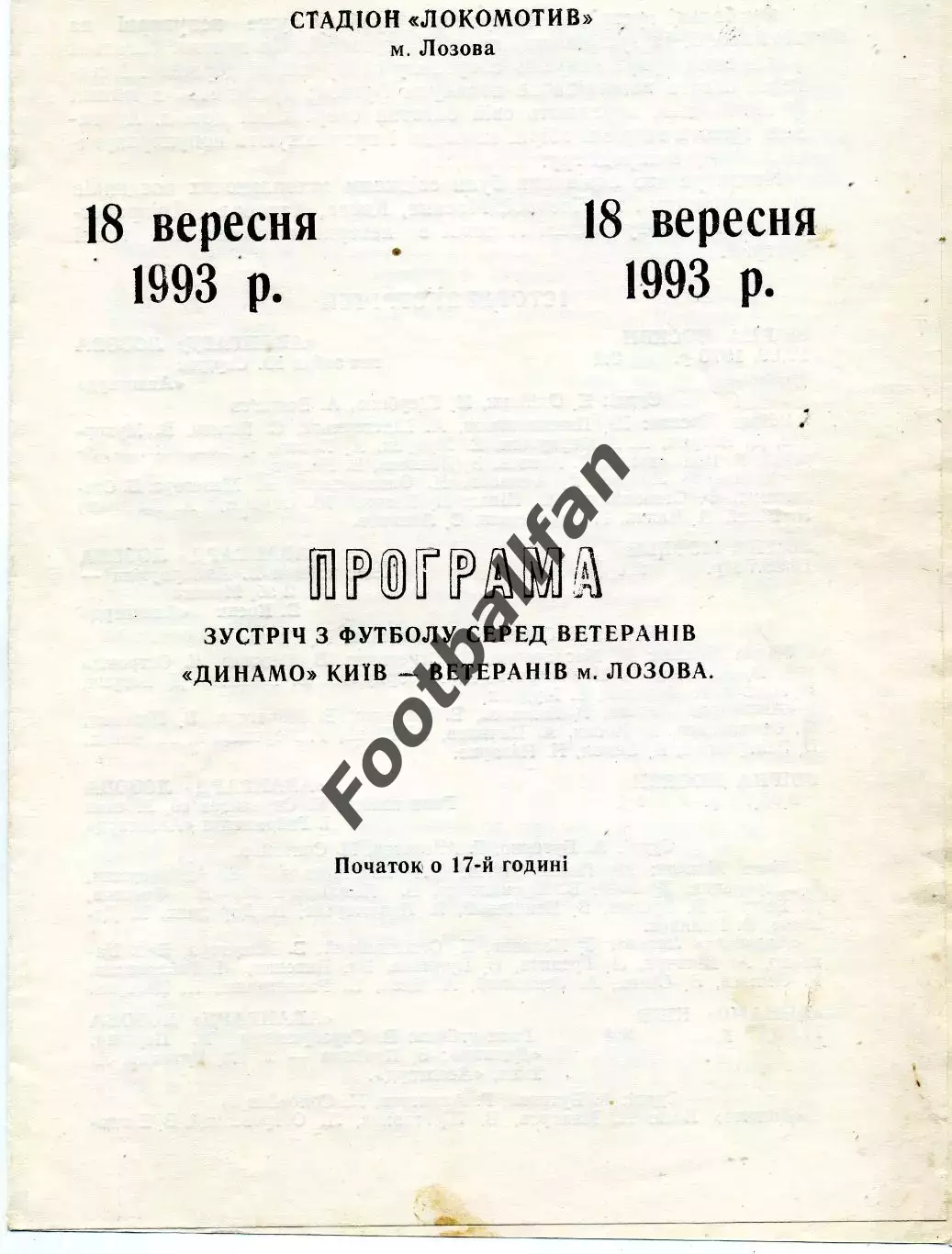 Сборная города Лозовая ( Харьковской обл.) - Динамо Киев ветераны 19.09.1993