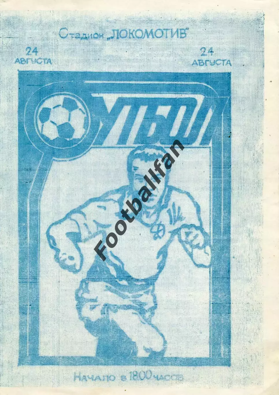 Сборная города Лозовая ( Харьковской обл.) - Динамо Киев ветераны 24.08.1992