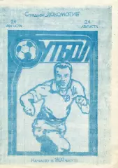 Сборная города Лозовая ( Харьковской обл.) - Динамо Киев ветераны 24.08.1992