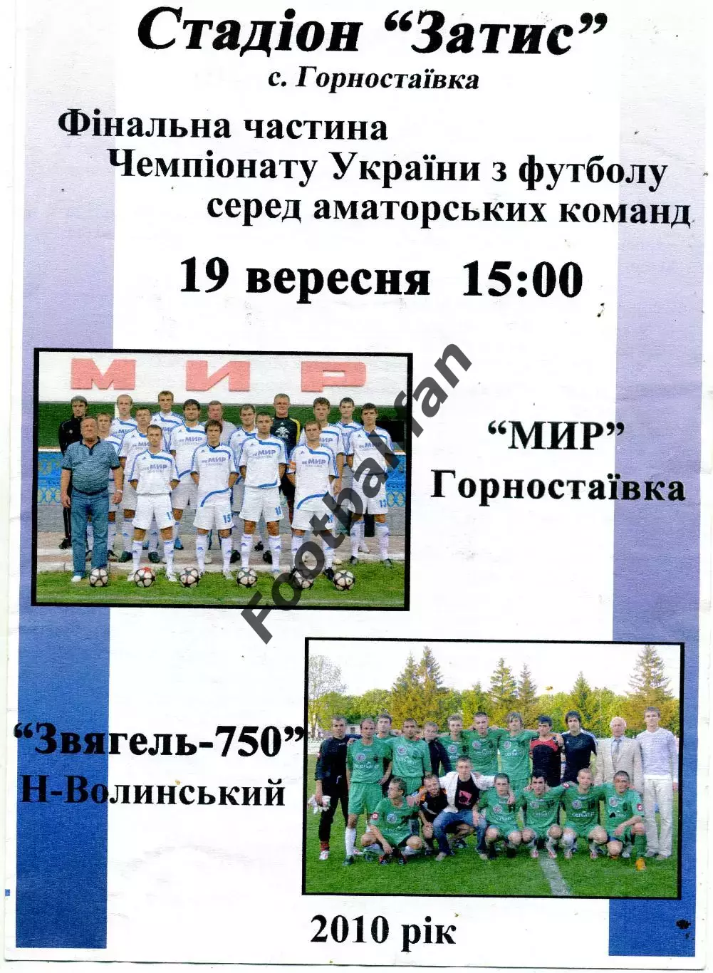 Мир Горноставка - Звягель 750 Новоград Волынский 19.09.2010 Финал КФК Украины