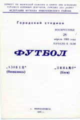 Азовец Новоазовск ( Донецкая обл.) - Динамо Киев ветераны 28.04.1985