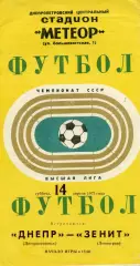 Днепр Днепропетровск - Зенит Ленинград 14.04.1973