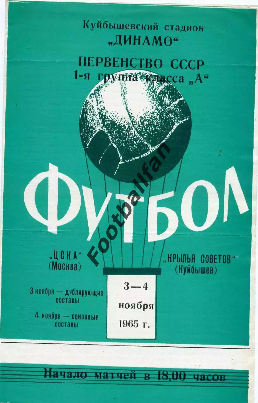 Крылья Советов Куйбышев - ЦСКА Москва 04.11.1965