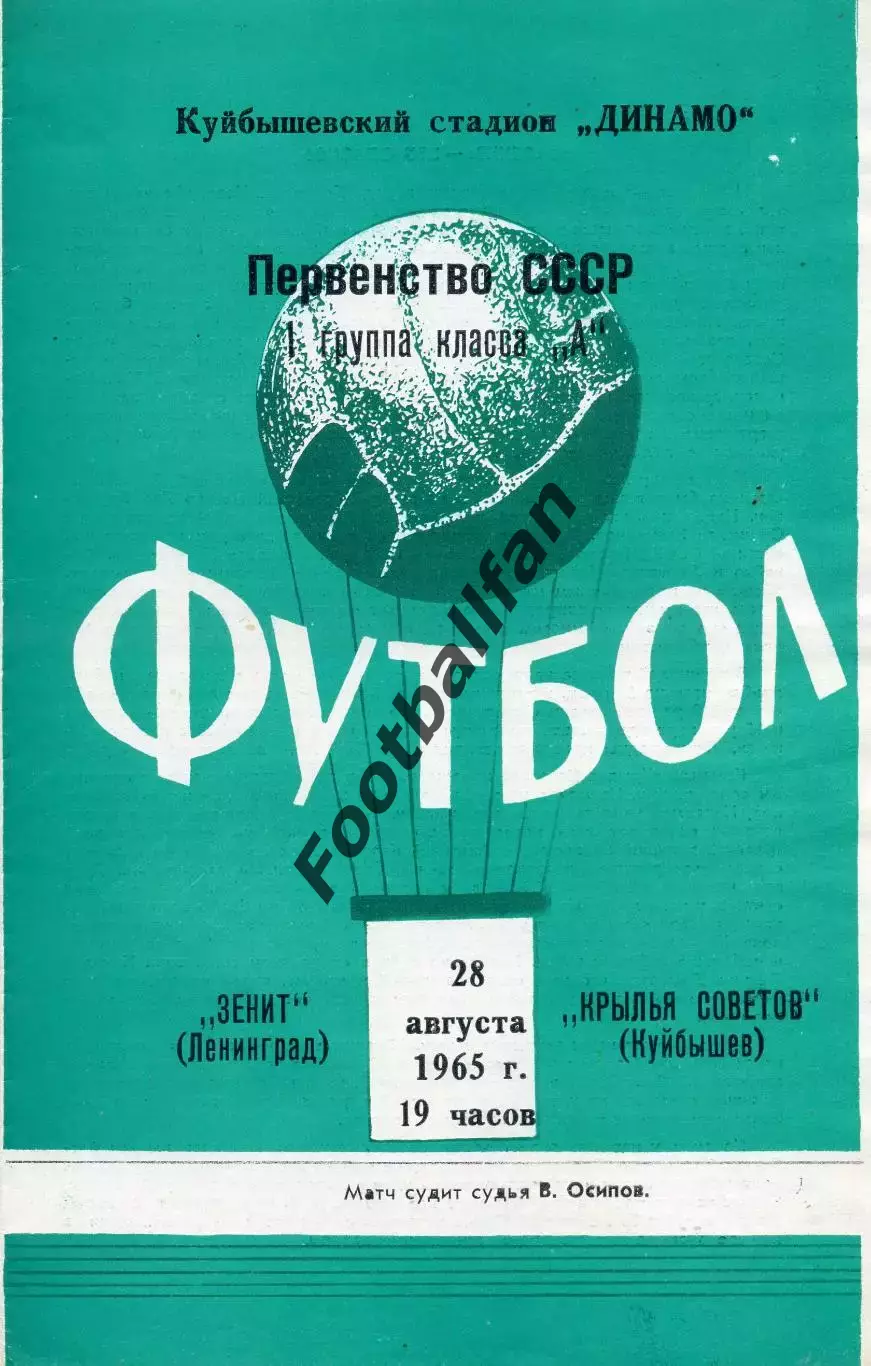 Крылья Советов Куйбышев - Зенит Ленинград 26.08.1965