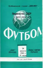 Крылья Советов Куйбышев - Зенит Ленинград 26.08.1965