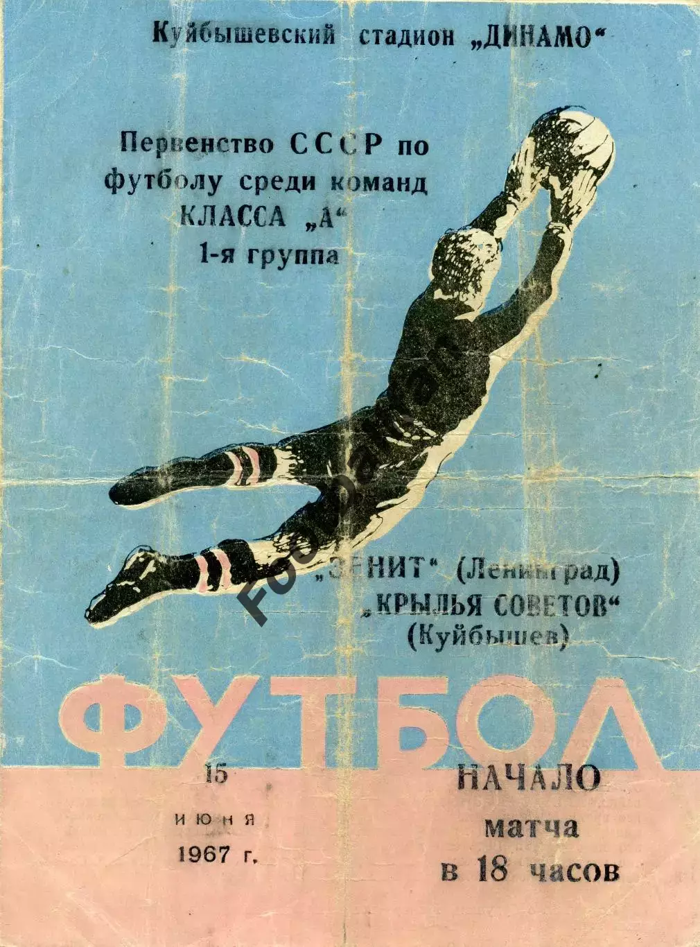 Крылья Советов Куйбышев - Зенит Ленинград 15.06.1967
