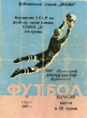 Крылья Советов Куйбышев - Зенит Ленинград 15.06.1967