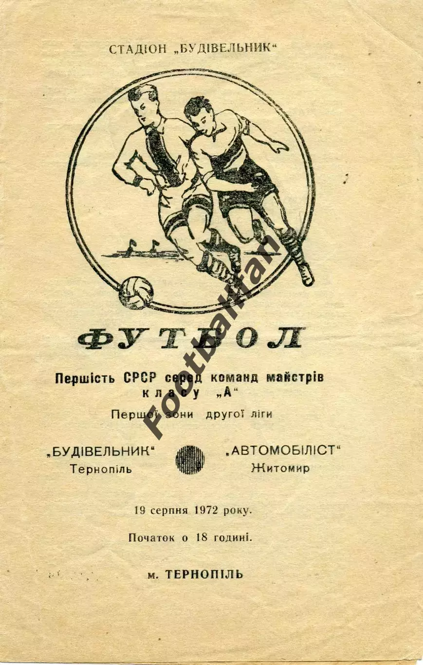 Строитель Тернополь - Автомобилист Житомир 19.08.1972