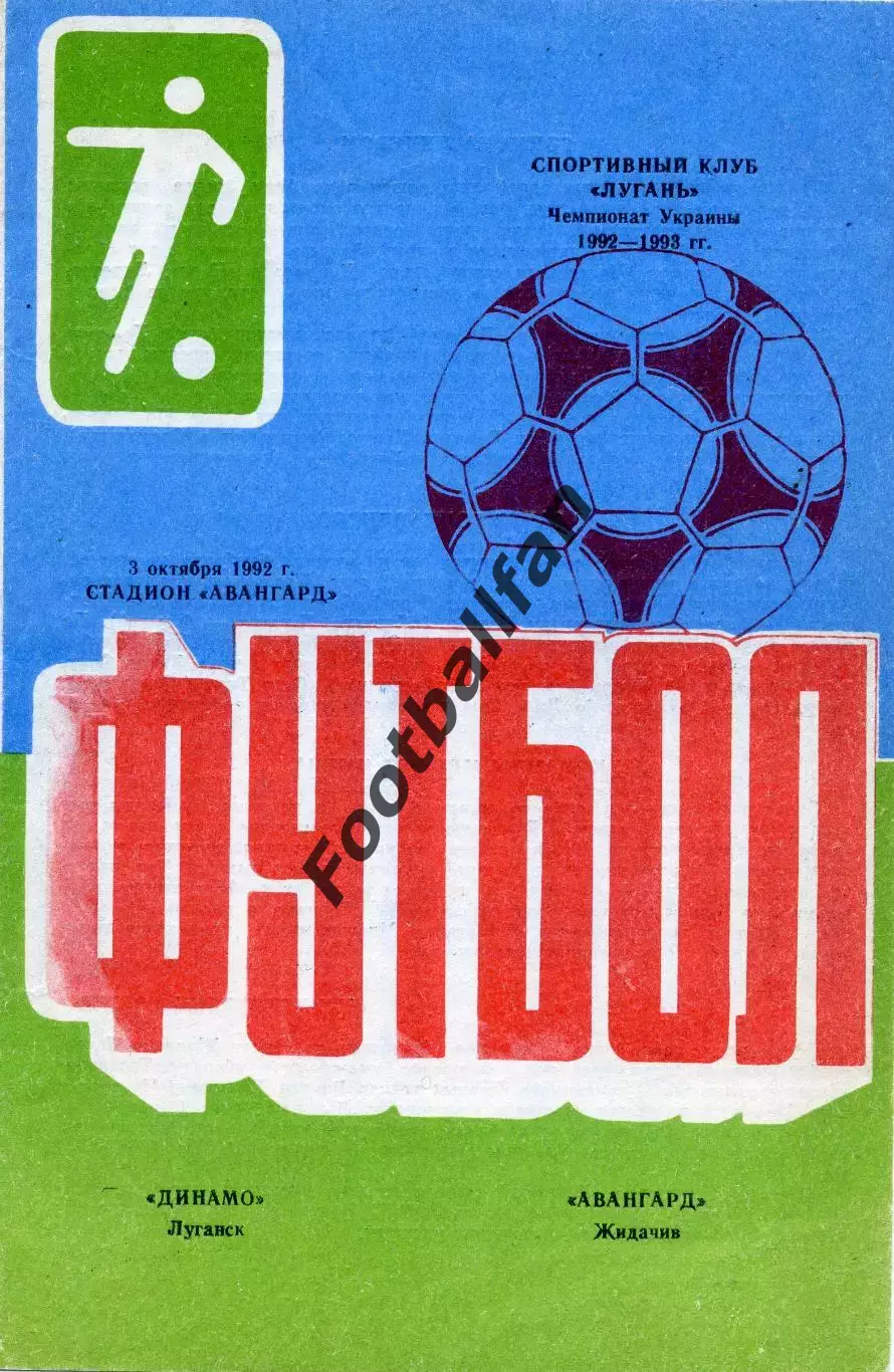 Динамо Луганск - Авангард Жидачив ( Львовская обл.) 03.10.1992