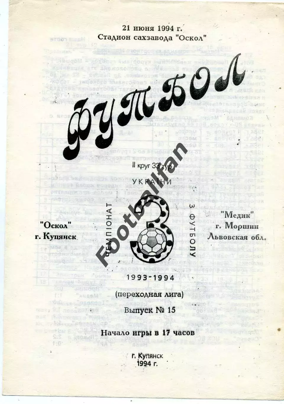 Динамо Луганск - Медик Моршин ( Львовская обл.) 21.06.1994