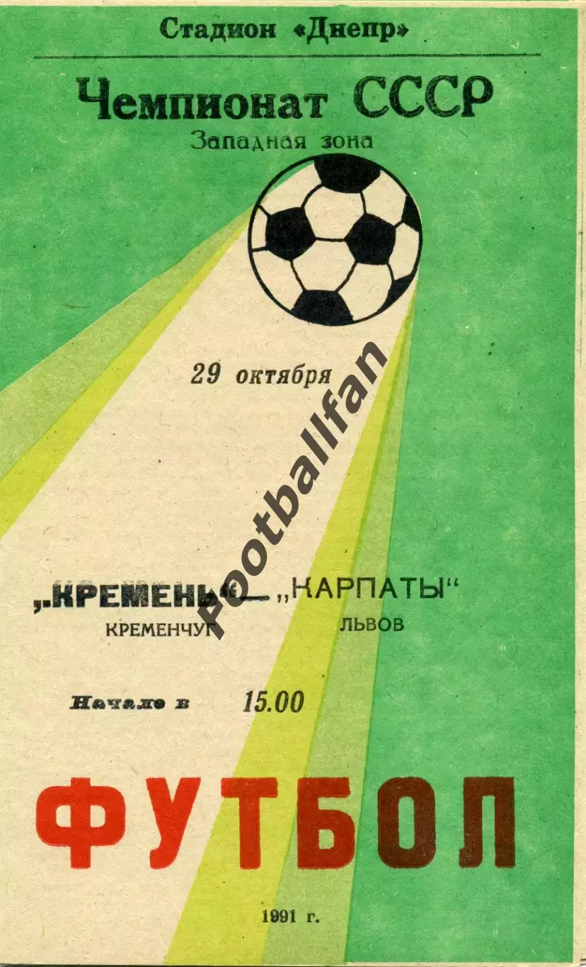 Кремень Кременчуг - Карпаты Львов 29.10.1991