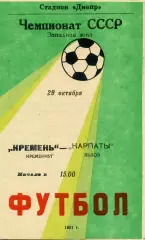 Кремень Кременчуг - Карпаты Львов 29.10.1991