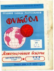 СКА Ростов - Карл-Маркс-Штадт ГДР ( Германия ) 28.05.1966