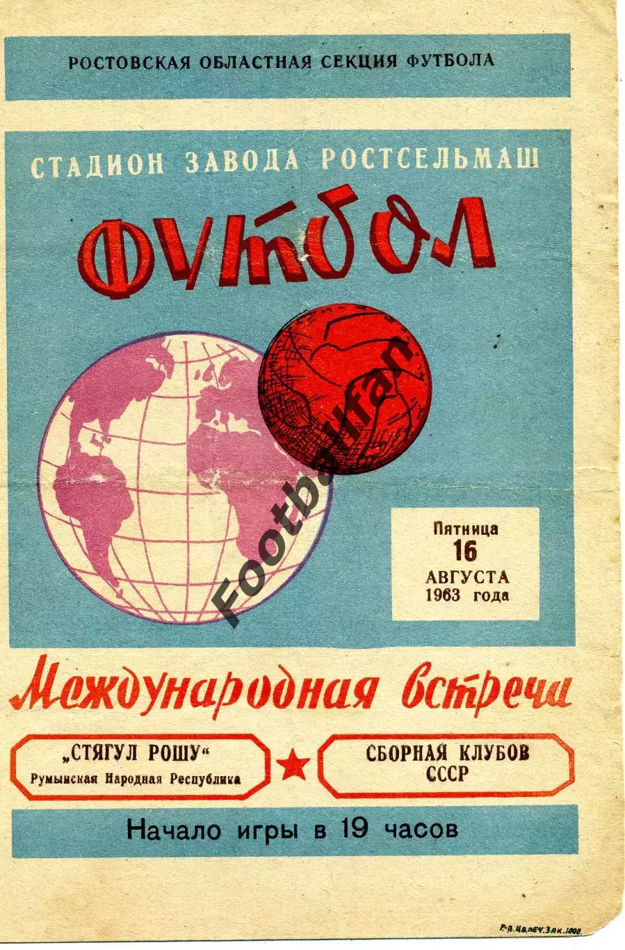 Сборная клубов СССР - Стягул Рошу Брашов , Румыния 16.08.1963