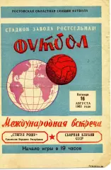 Сборная клубов СССР - Стягул Рошу Брашов , Румыния 16.08.1963