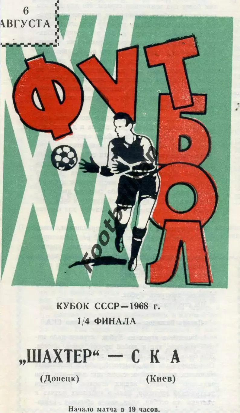 Шахтер Донецк - СКА Киев 06.08.1968 Кубок СССР ИДЕАЛ