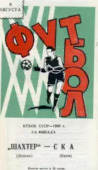 Шахтер Донецк - СКА Киев 06.08.1968 Кубок СССР ИДЕАЛ