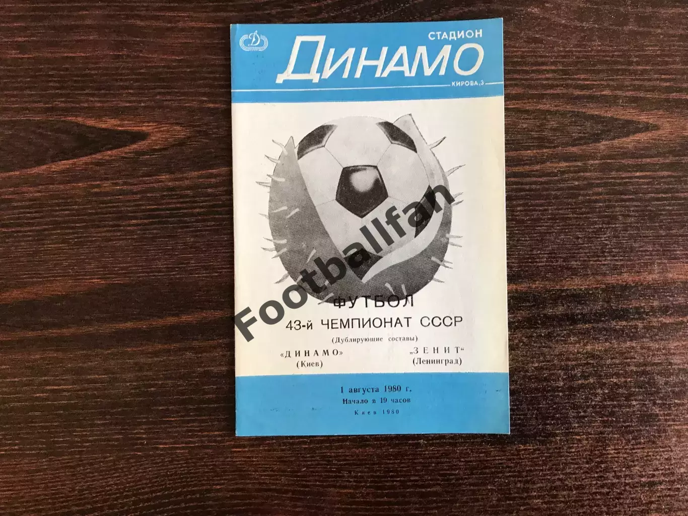 Динамо Киев - Зенит Ленинград 01.08.1980 дубль