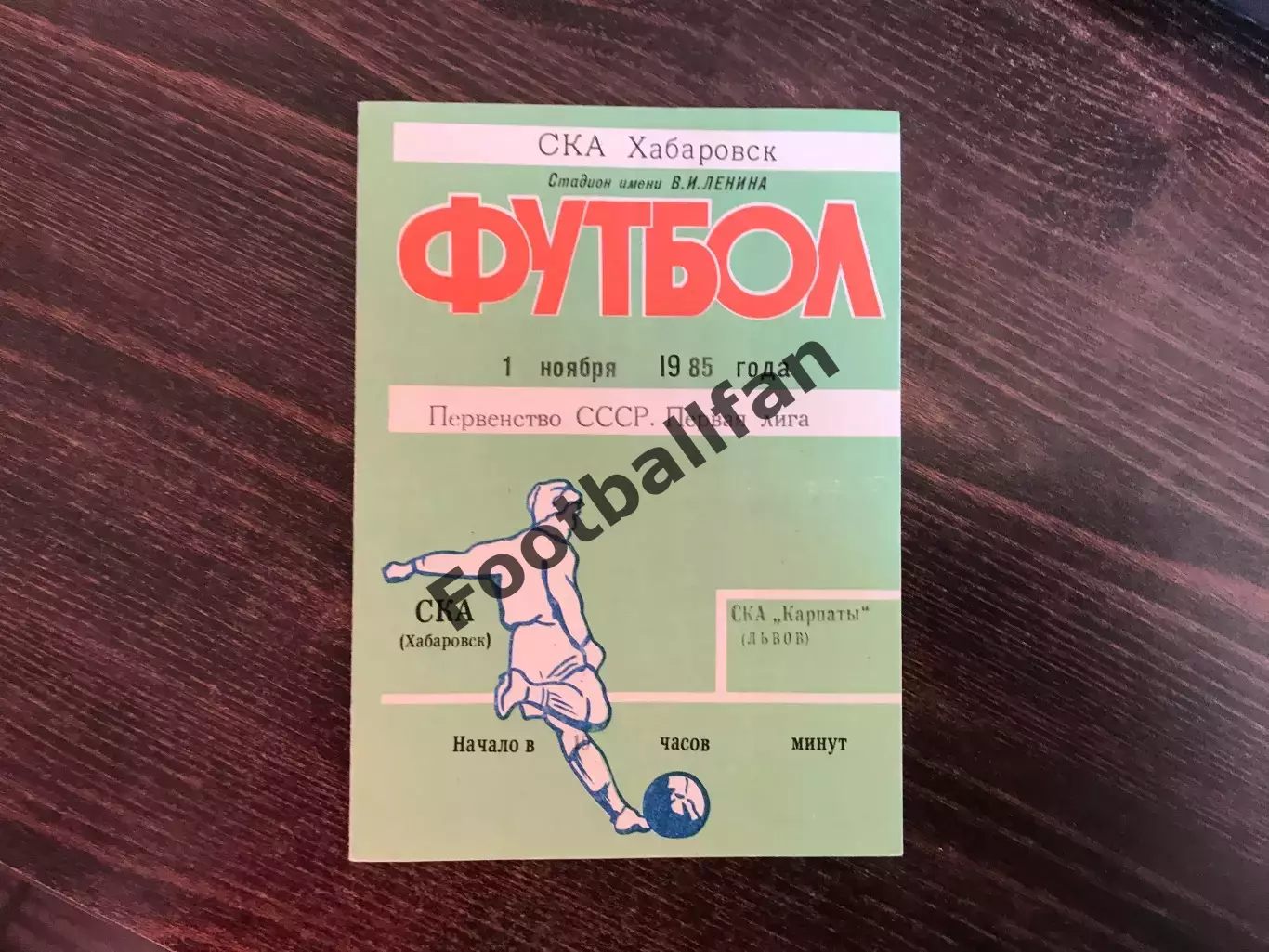 СКА Хабаровск - СКА Карпаты Львов 01.11.1985