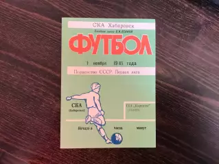 СКА Хабаровск - СКА Карпаты Львов 01.11.1985