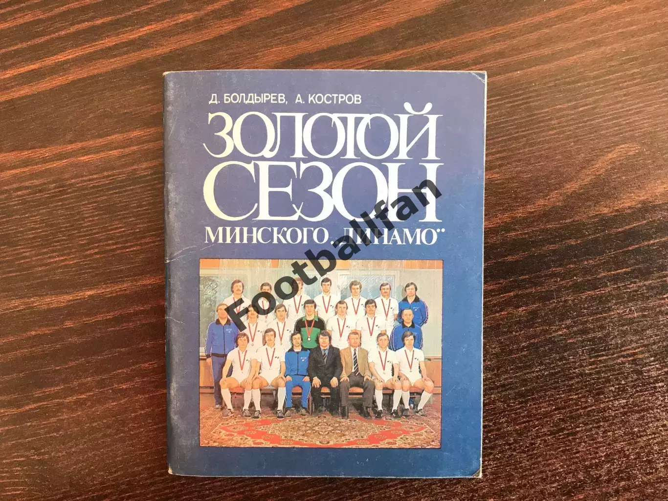 Д.Болдырев , А.Костров Золотой сезон минского Динамо . Минск .1983 год
