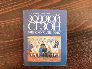 Д.Болдырев , А.Костров Золотой сезон минского Динамо . Минск .1983 год