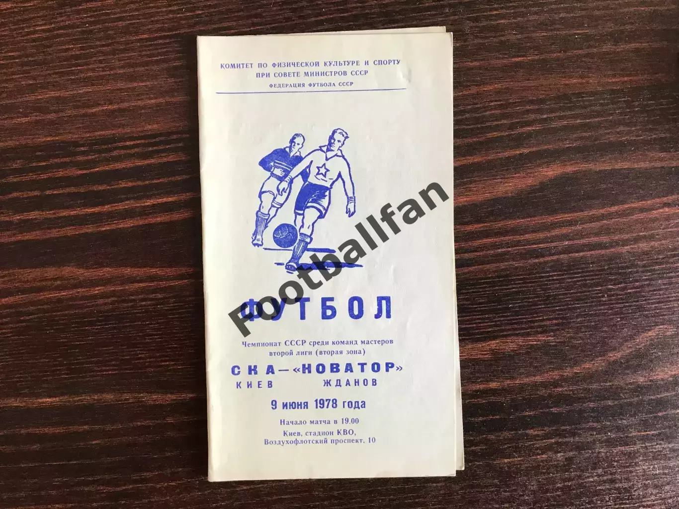 СКА Киев - Новатор Жданов 09.06.1978