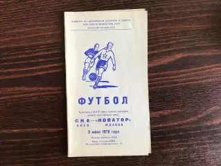 СКА Киев - Новатор Жданов 09.06.1978